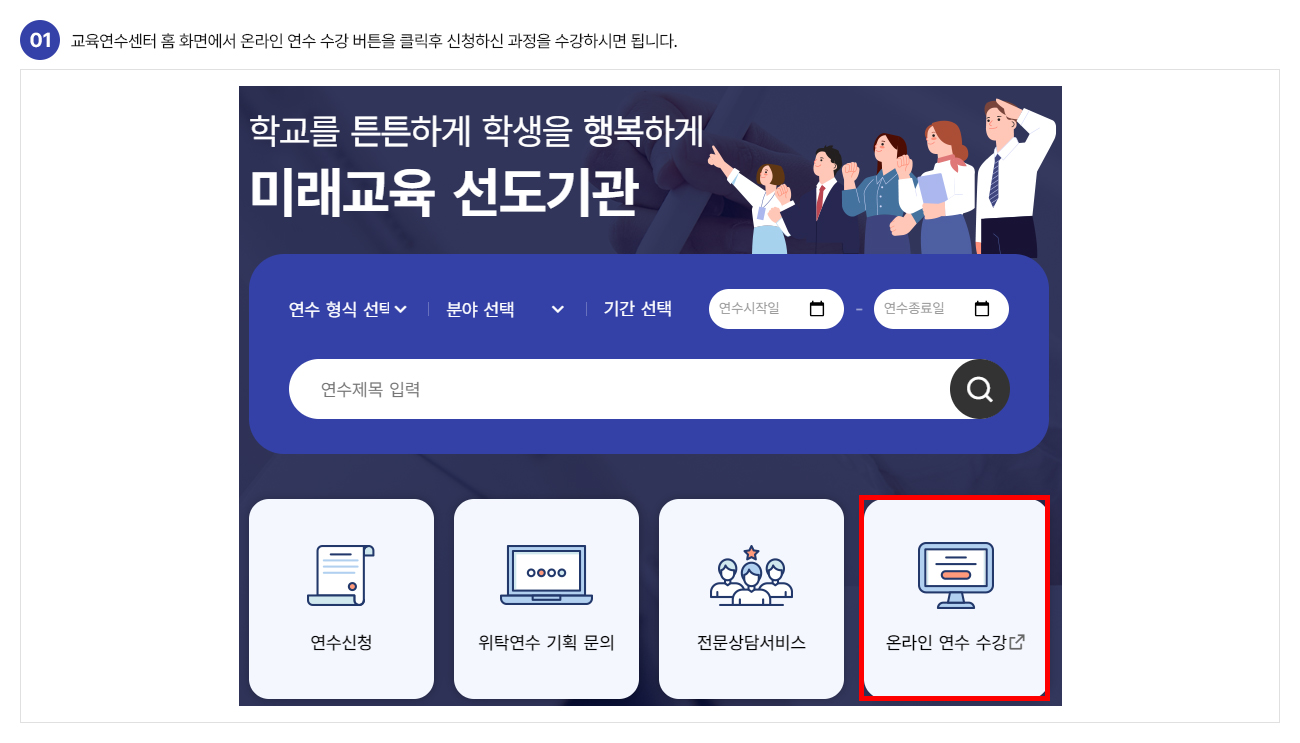 01. 교육연수센터 홈 화면에서 온라인 연수 수강 버튼을 클릭후 신청하신 과정을 수강하시면 됩니다.