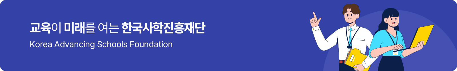 교육이 미래를 여는 한국사학진흥재단 Korea Advancing Schools Foundation