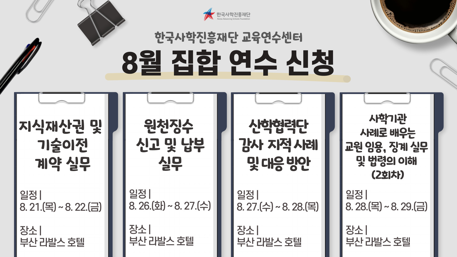 8월 집합 연수 신청 안내 - 지식재산권 및 기술이전 계약 실무, 원천징수 신고 및 납부 실무, 산학협력단 감사 지적사례 및 대응 방안, 사학기관 사례로 배우는 교원 임용/징계 실무 및 법령의 이해 